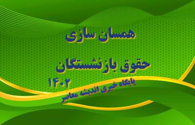 اندیشه معاصر - خبر کامل از حقوق بازنشستگان در مرداد به همراه همسان سازی و متناسب سازی حقوق بازنشستگان در مرداد ۱۴۰۳ اندیشه معاصر