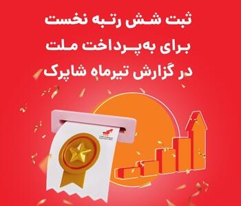 ثبت شش رتبه نخست برای به‌پرداخت ملت در گزارش تیرماه شاپرک