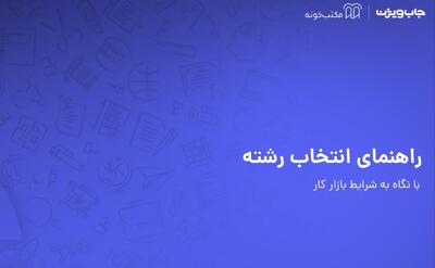 انتشار گزارش انتخاب رشته جاب‌ویژن؛ ۶۰ درصد فارغ‌التحصیلان از انتخاب رشته‌شان پشیمان‌اند