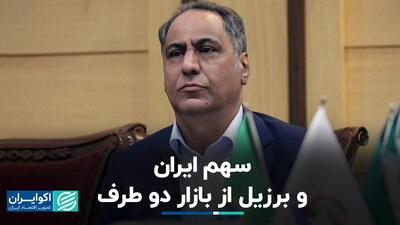 سهم ایران و برزیل از بازار دو طرف