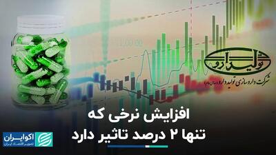 افزایش 2 درصدی نرخ فروش «دتولید»