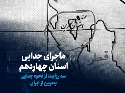 فیلم / حکومت پهلوی چه اقداماتی برای بازپسگیری بحرین که در زمان قاجار به اشغال درآمده بود کرد؟ | پایگاه خبری تحلیلی انصاف نیوز