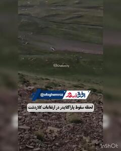 (ویدئو) لحظه هولناک سقوط پاراگلایدر در کلاردشت