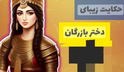 تفکر خلاقانه؛ حکایت دختر بازرگان و پیرمرد نزول‌خوار