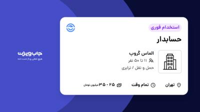 استخدام حسابدار - خانم در الماس گروپ