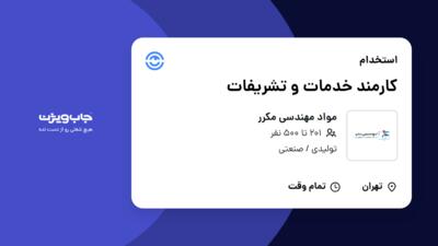 استخدام کارمند خدمات و تشریفات - آقا در مواد مهندسی مکرر