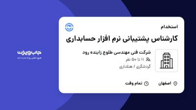 استخدام کارشناس پشتیبانی نرم افزار حسابداری - خانم در شرکت فنی مهندسی طلوع زاینده رود