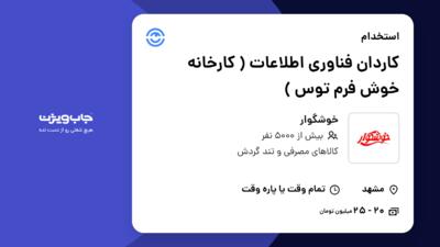 استخدام کاردان فناوری اطلاعات ( کارخانه خوش فرم توس ) - آقا در خوشگوار