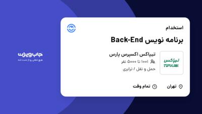 استخدام برنامه نویس Back-End در تیپاکس اکسپرس پارس