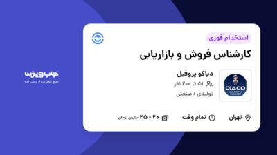 استخدام کارشناس فروش و بازاریابی در دیاکو پروفیل