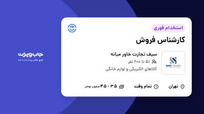 استخدام کارشناس فروش - خانم در سیف تجارت خاور میانه