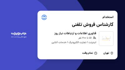 استخدام کارشناس فروش تلفنی در فناوری اطلاعات و ارتباطات نیاز روز