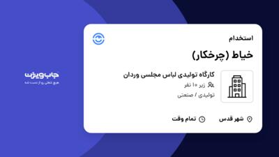 استخدام خیاط (چرخکار) - خانم در کارگاه تولیدی لباس مجلسی وردان