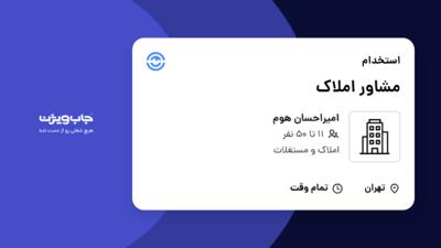 استخدام مشاور املاک - خانم در امیراحسان هوم