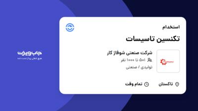 استخدام تکنسین تاسیسات - آقا در شرکت صنعتی شوفاژ کار