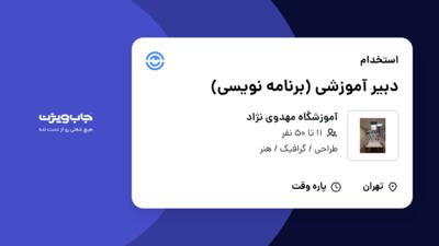 استخدام دبیر آموزشی (برنامه نویسی) در آموزشگاه مهدوی نژاد