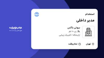 استخدام مدیر داخلی - خانم در بیوتی باکس