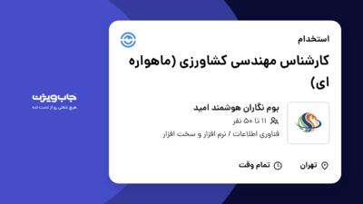 استخدام کارشناس مهندسی کشاورزی (ماهواره ای) در بوم نگاران هوشمند امید