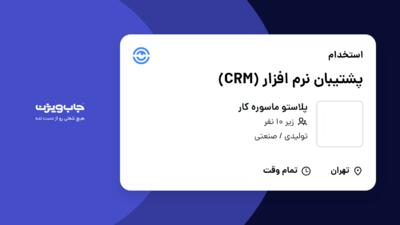 استخدام پشتیبان نرم افزار (CRM) در پلاستو ماسوره کار