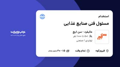 استخدام مسئول فنی صنایع غذایی در عالیفرد - سن ایچ