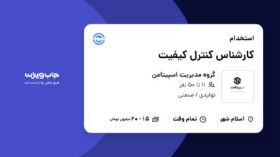 استخدام کارشناس کنترل کیفیت در گروه مدیریت اسپیتامن