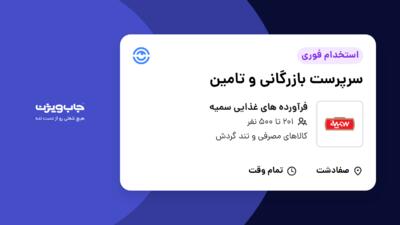 استخدام سرپرست بازرگانی و تامین در فرآورده های غذایی سمیه