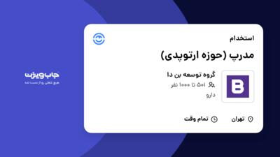 استخدام مدرپ (حوزه ارتوپدی) در گروه توسعه بن دا