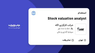 استخدام Stock valuation analyst در شرکت کارگزاری آگاه