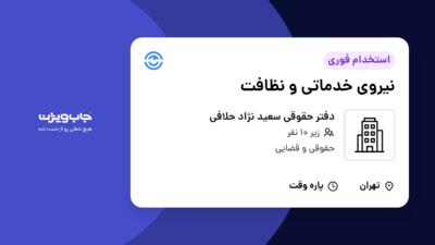 استخدام نیروی خدماتی و نظافت در دفتر حقوقی سعید نژاد حلافی