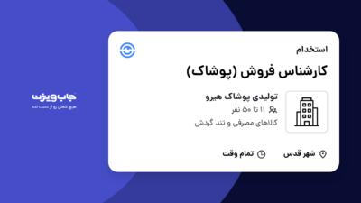 استخدام کارشناس فروش (پوشاک) در تولیدی پوشاک هیرو