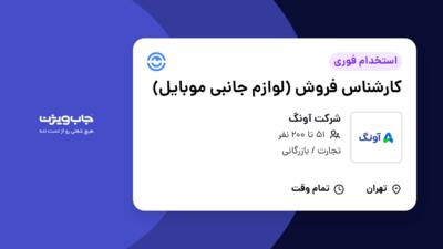 استخدام کارشناس فروش (لوازم جانبی موبایل) در شرکت آونگ