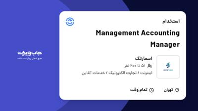 استخدام Management Accounting Manager در اسمارتک