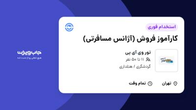 استخدام کارآموز فروش (آژانس مسافرتی) - خانم در تور وی آی پی