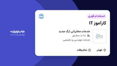 استخدام کارآموز IT - آقا در خدمات مخابراتی ارگ جدید