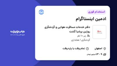 استخدام ادمین اینستاگرام در دفتر خدمات مسافرت هوایی و گردشگری روژین پرشیا گشت