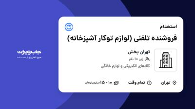 استخدام فروشنده تلفنی (لوازم توکار آشپزخانه) در تهران پخش