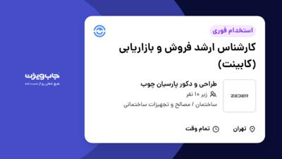 استخدام کارشناس ارشد فروش و بازاریابی (کابینت) در طراحی و دکور پارسیان چوب