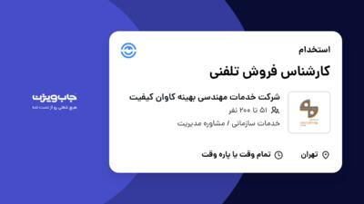 استخدام کارشناس فروش تلفنی در شرکت خدمات مهندسی بهینه کاوان کیفیت