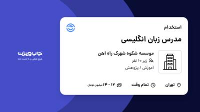 استخدام مدرس زبان انگلیسی - خانم در موسسه شکوه شهرک راه اهن