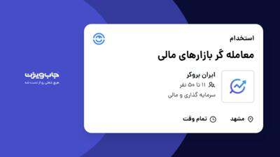 استخدام معامله گر بازارهای مالی در ایران بروکر