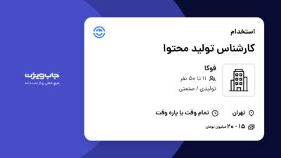 استخدام کارشناس تولید محتوا در فوکا