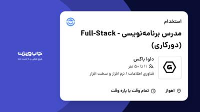 استخدام مدرس برنامه‌نویسی - Full-Stack (دورکاری) در دلوا باکس