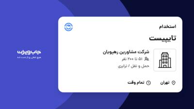 استخدام تایپیست - خانم در شرکت مشاورین رهپویان