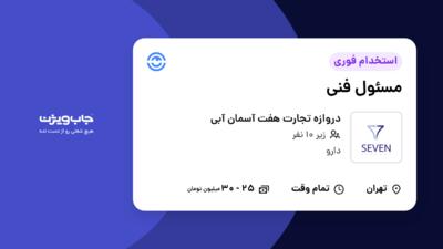 استخدام مسئول فنی در دروازه تجارت هفت آسمان آبی