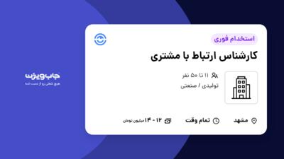 استخدام کارشناس ارتباط با مشتری - خانم در سازمانی فعال در حوزه تولیدی / صنعتی