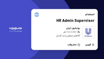استخدام HR Admin Supervisor در یونیلیور ایران