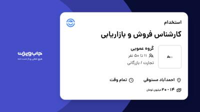 استخدام کارشناس فروش و بازاریابی در گروه عمویی