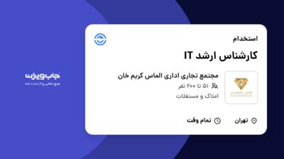 استخدام کارشناس ارشد IT در مجتمع تجاری اداری الماس کریم خان