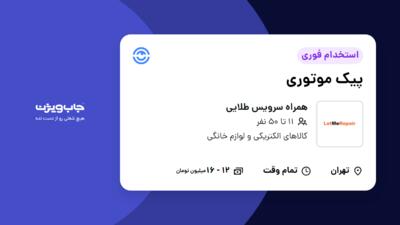 استخدام پیک موتوری - آقا در همراه سرویس طلایی