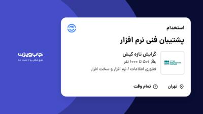 استخدام پشتیبان فنی نرم افزار در گرایش تازه کیش